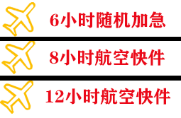 威海机场托运快递公司,专业空运当天件